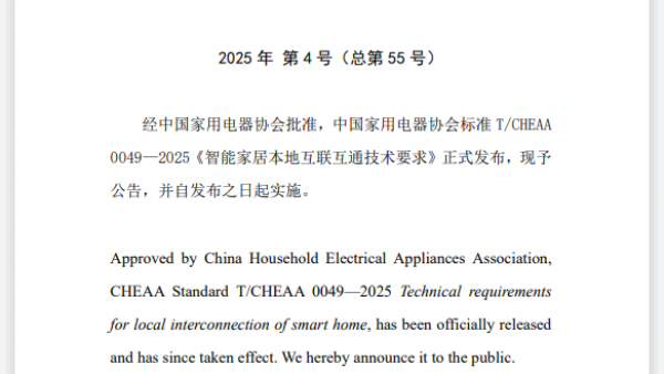 中国家用电器协会标准《智能家居本地互联互通技术要求》发布