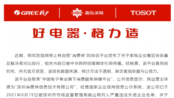 家电界《卖拐》上演？格力打假“消费保”