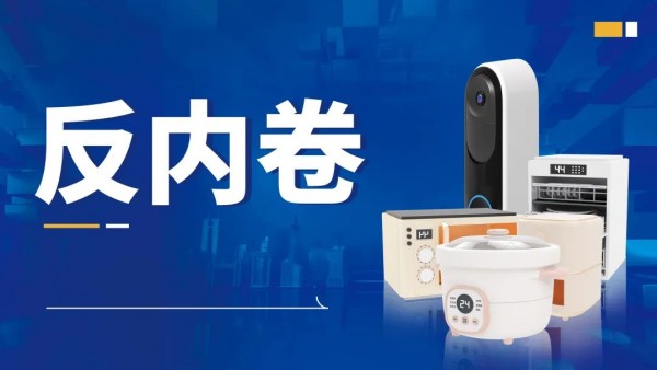 政策紧锣密鼓出台，家电行业必须加强自律“反内卷”