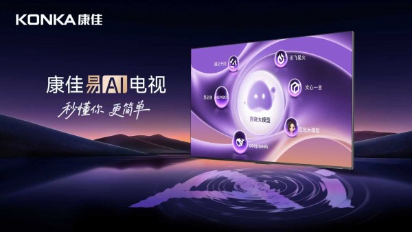 康佳易AI系统：死磕AI，让智能电视终于“懂”用户