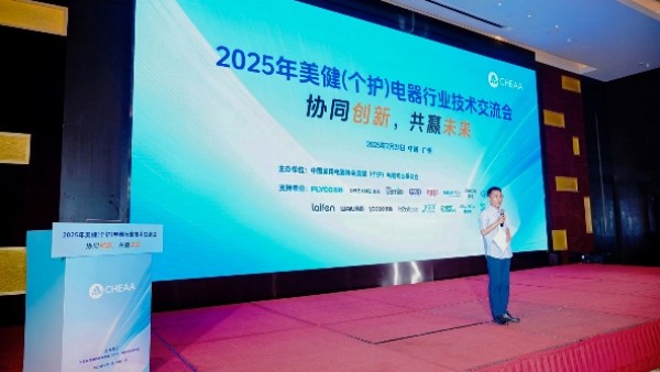 2025年美健（个护）电器行业技术交流会在广州召开 协同创新、共赢未来