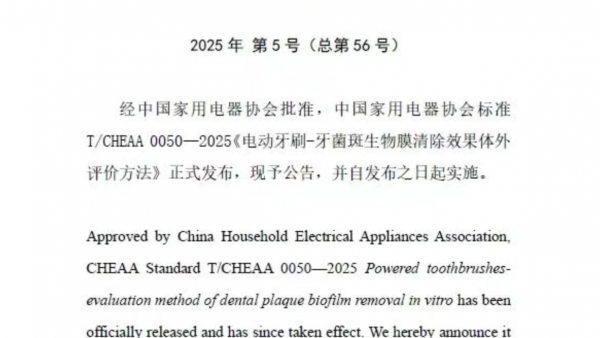 《电动牙刷-牙菌斑生物膜清洁效果体外评价方法》标准发布，达到国际领先