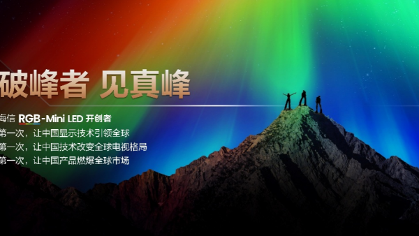 海信RGB-Mini LED双旗舰电视发布，首发售价15999元起